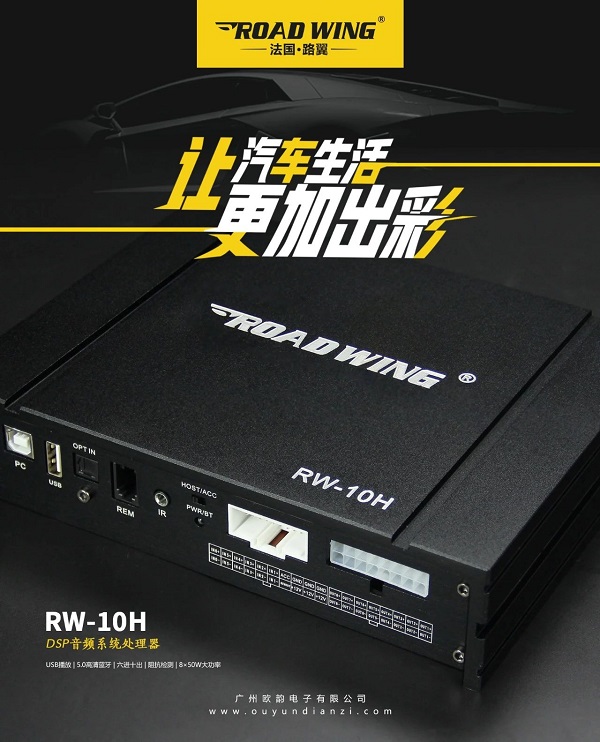 路翼ROAD WING10路DSP專(zhuān)業(yè)處理器