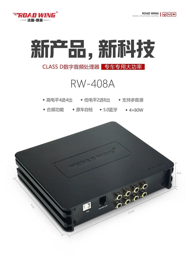 路翼ROAD WING :Class D數(shù)字音頻處理器RW-408A專車專用大功率！