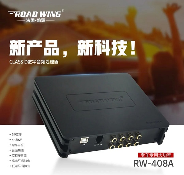 路翼ROAD WING :Class D數(shù)字音頻處理器RW-408A專車專用大功率！